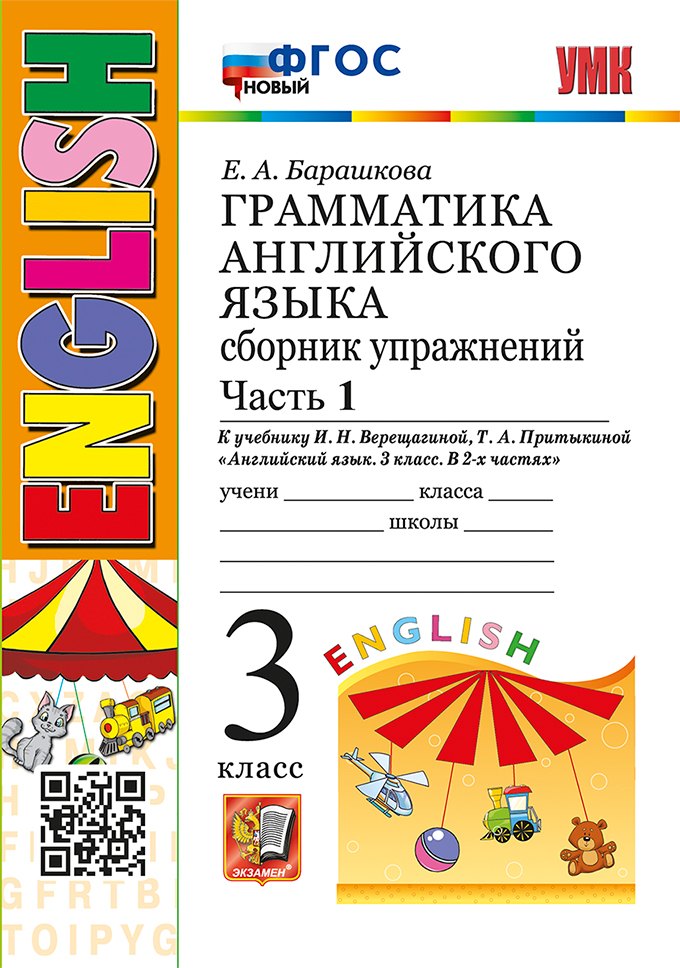 Грамматика английского языка. Сборник упражнений: часть 1: 3 класс: к учебнику И.Н. Верещагиной, Т.А. Притыкиной "Английский язык. 3 класс. В 2-х частях". ФГОС НОВЫЙ
Грамматика английского языка. Сборник упражнений: часть 1: 3 класс: к учебнику И.Н. Верещагиной, Т.А. Притыкиной "Английский язык. 3 класс. В 2-х частях". ФГОС НОВЫЙ