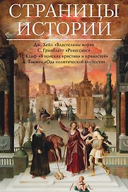 Страницы истории
