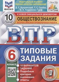Всероссийская проверочная работа. Обществознание. 6 класс. Типовые задания. 10 вариантов заданий. Подробные критерии оценивания