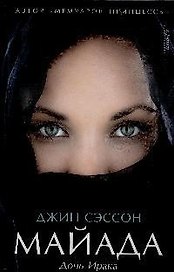 Майада. Дочь Ирака