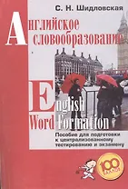 Английское словообразование English Word Formation (+2,3 изд.) (м100б) Шидловская