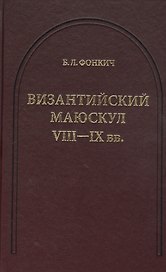 Византийский маюскул VIII-IX вв.: К вопросу о датировке рукописей