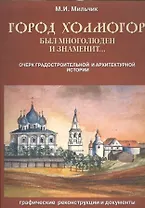 Город Холмогор был многолюден и знаменит…: Очерк градостроительной и архитектурной истории