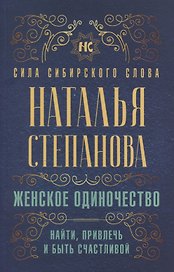 Женское одиночество. Найти, привлечь и быть счастливой