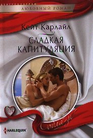 Сладкая капитуляция