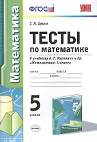 Тесты по математике 5 кл. (к уч. Мерзляка) (+2,3 изд) (мУМК) Ерина (ФГОС)