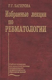 Избранные лекции по ревматологии. Учебное пособие