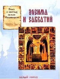 Зосима и Савватий: Сказ о святых земли соловецкой
