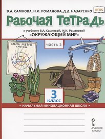 Рабочая тетрадь.к учебнику В.А. Самковой, Н.И. Романовой "Окружающий мир" для 3 класса общеобразовательных организаций. В двух частях. Часть 2