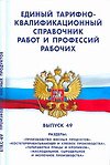 Единый тарифно-квалификационный справочник работ и профессий рабочих. Выпуск 49: разделы Производст