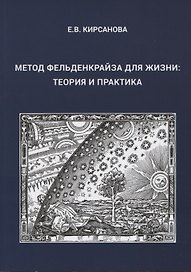 Метод Фельденкрайза для жизни: Теория и практика