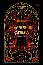 Наследник Ардена (подарочная трилогия)