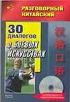 30 диалогов о боевых искусствах (+CD) (мягк) (Разговорный китайский). Фу Цзе (АСТ)