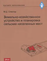 Земельно-хозяйственное устройство и планировка сельских населенных мест. Учебник