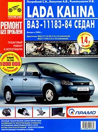 Lada Kalina, ВАЗ-1183-84 СЕДАН Руководство по ремонту в фотографиях