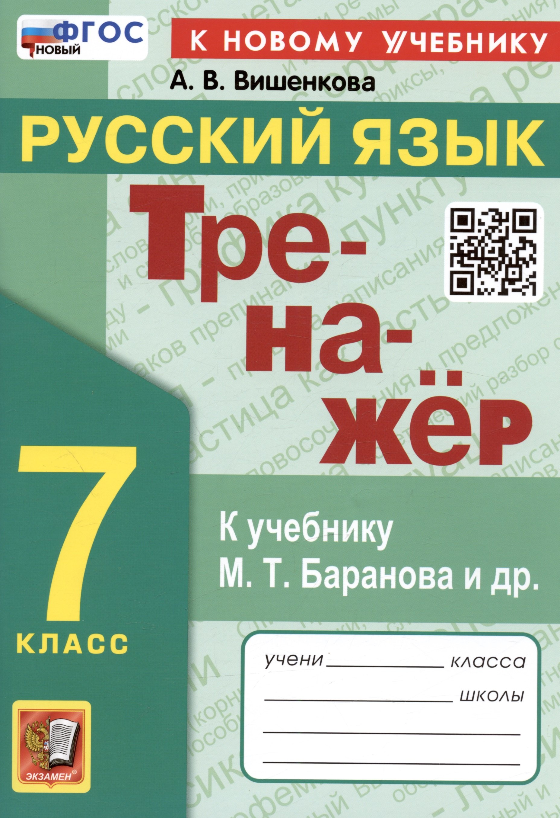 Тренажер по русскому языку. 7 класс. К учебнику М.Т. Баранова и др. "Русский язык. 7класс".
Тренажер по русскому языку. 7 класс. К учебнику М.Т. Баранова и др. "Русский язык. 7класс".