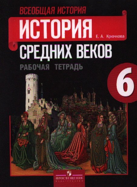 Всеобщая история. История средних веков. Рабочая тетрадь. 6 класс. Пособие для учащихся общеобразовательных учреждений / 15-е изд., перераб.
Всеобщая история. История средних веков. Рабочая тетрадь. 6 класс. Пособие для учащихся общеобразовательных учреждений / 15-е изд., перераб.
