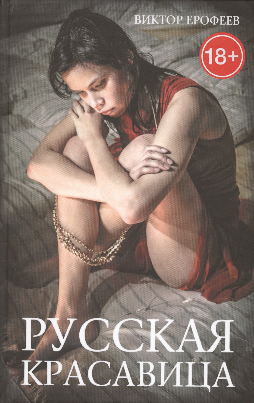 Русская красавица
Русская красавица