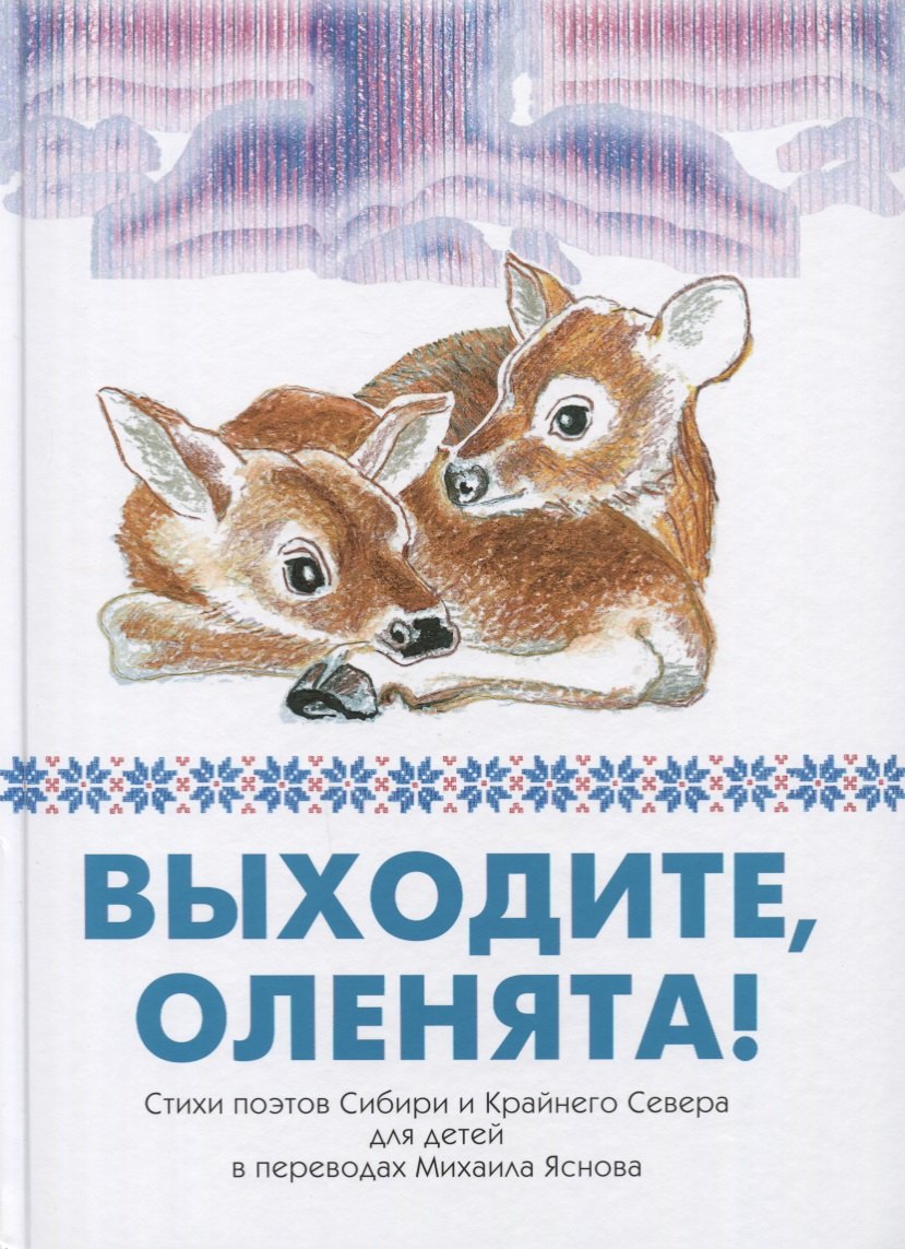 Выходите, оленята! Стихи поэтов Сибири и Крайнего Севера для детей в переводах Михаила Яснова
Выходите, оленята! Стихи поэтов Сибири и Крайнего Севера для детей в переводах Михаила Яснова