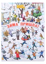 Зима пришла! Виммельбух