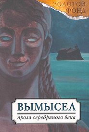 Вымысел: русская проза Серебряного века / (мягк)(Золотой фонд) (Феникс)