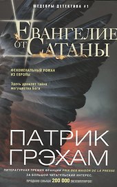 Евангелие от Сатаны