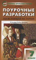 Поурочные разработки по всеобщей истории. История Нового времени. 7 класс. К УМК А.А. Вигасона - О.С. Сороко-Цюпы