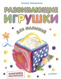 Развивающие игрушки для малышей. Мамочкина мастерская