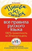 Пишем без ошибок. Все правила русского языка. 100% грамотность за 20 минут в день