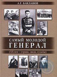 Самый молодой генерал