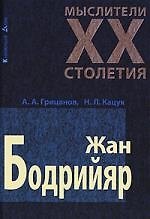 Жан Бодрийяр