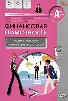 Финансовая грамотность. 5-7 классы. Учебная программа. Методические рекомендации для учителя
