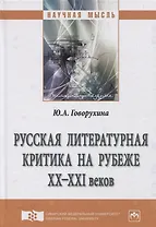 Русская литературная критика на рубеже ХХ-ХХI веков
