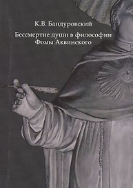 Бессмертие души в философии Фомы Аквинского