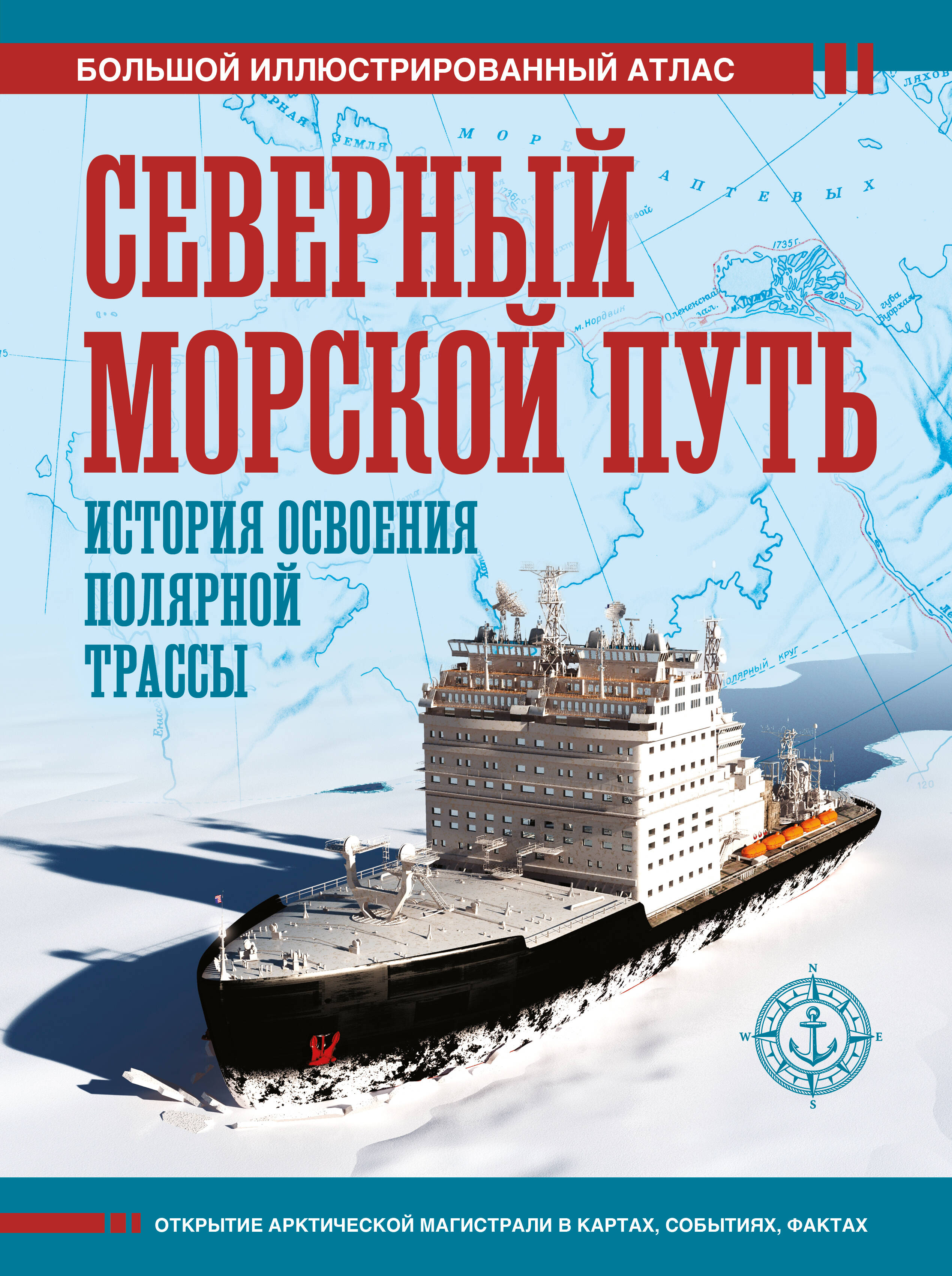 Северный морской путь. История освоения полярной трассы
Северный морской путь. История освоения полярной трассы
