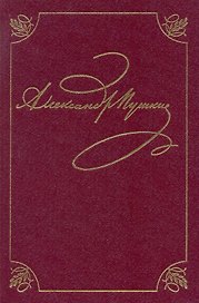 Полное собрание сочинений в 20 томах. Том 3. Стихотворения. Книга первая. Михайловское. 1824-1826