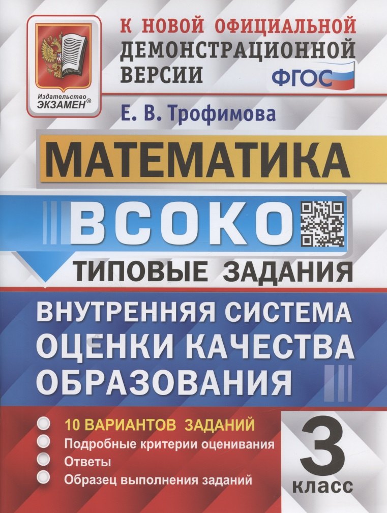 ВСОКО. Математика. 3 класс. Типовые задания. Внутренняя система оценки качества образования. 10 вариантов заданий
ВСОКО. Математика. 3 класс. Типовые задания. Внутренняя система оценки качества образования. 10 вариантов заданий