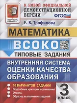 ВСОКО. Математика. 3 класс. Типовые задания. Внутренняя система оценки качества образования. 10 вариантов заданий