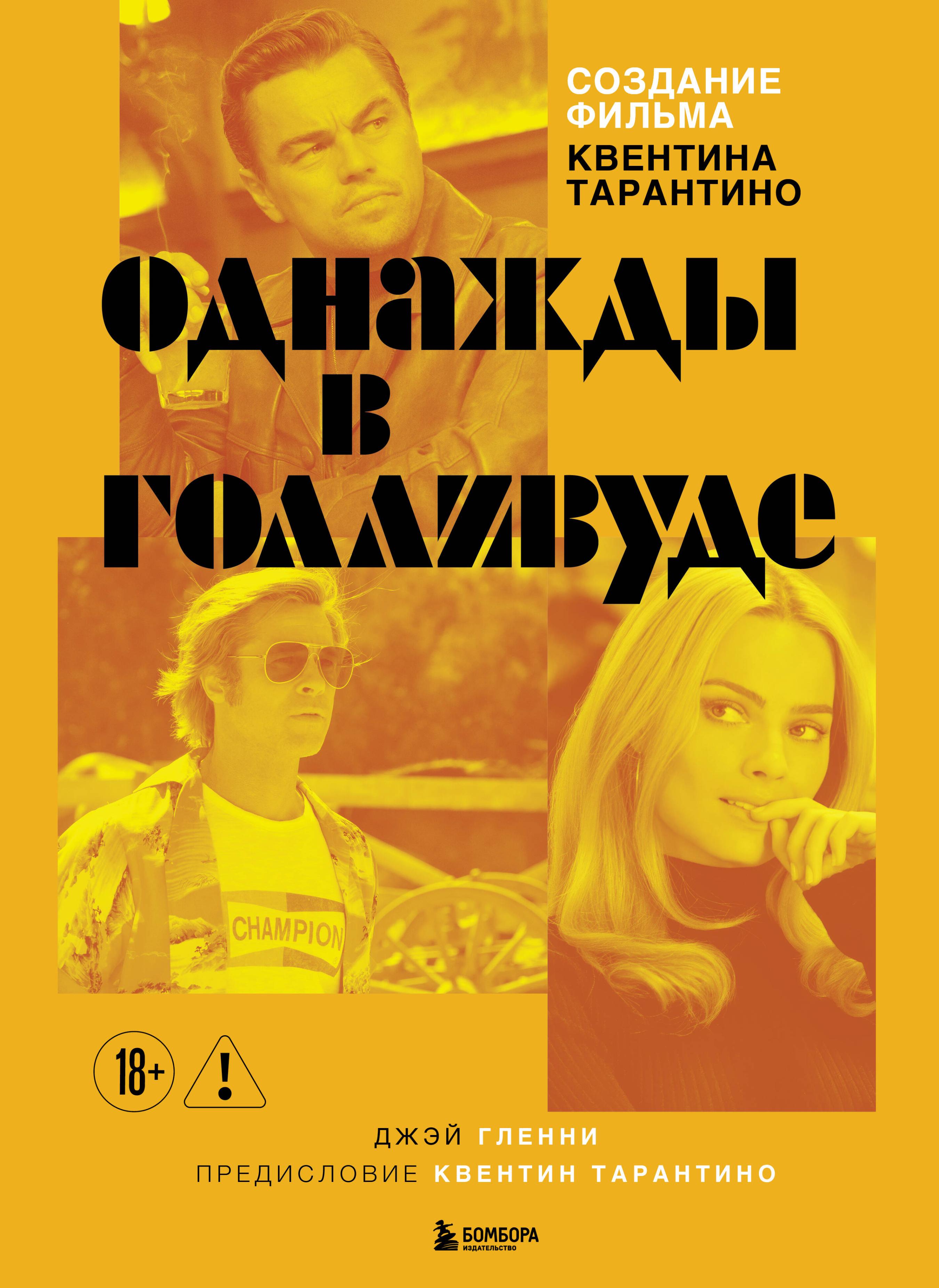 Создание фильма Квентина Тарантино «Однажды... в Голливуде»
Создание фильма Квентина Тарантино «Однажды... в Голливуде»