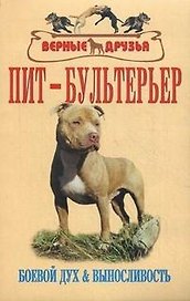 Пит-бультерьер