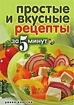 Простые и вкусные рецепты за 5 минут