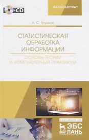 Статистическая обработка информации. Основы теории и компьютерный практикум. Учебное пособие (+ СD)
