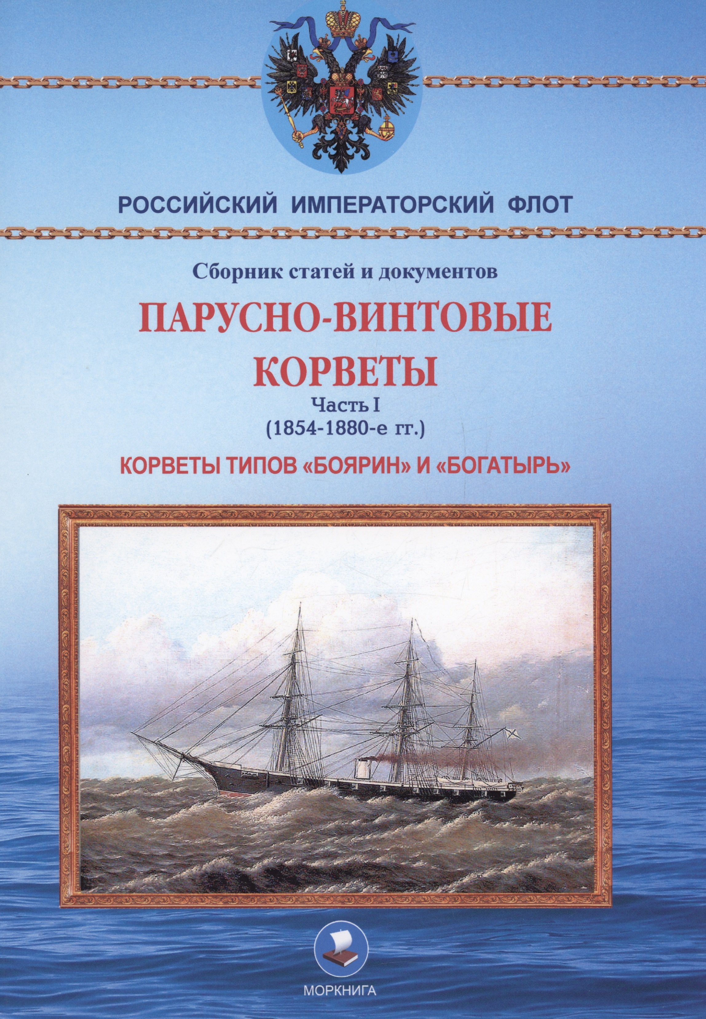 Парусно-винтовые корветы. Часть I (1854-1880-е гг.) Корветы типов «Боярин» и «Богатырь»
Парусно-винтовые корветы. Часть I (1854-1880-е гг.) Корветы типов «Боярин» и «Богатырь»