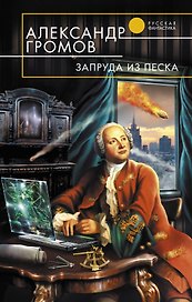 Запруда из песка : фантастический роман