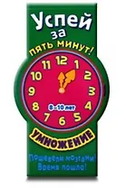 Успей за пять минут! Умножение. Для детей 8-10 лет / (мягк) (Лабиринт)