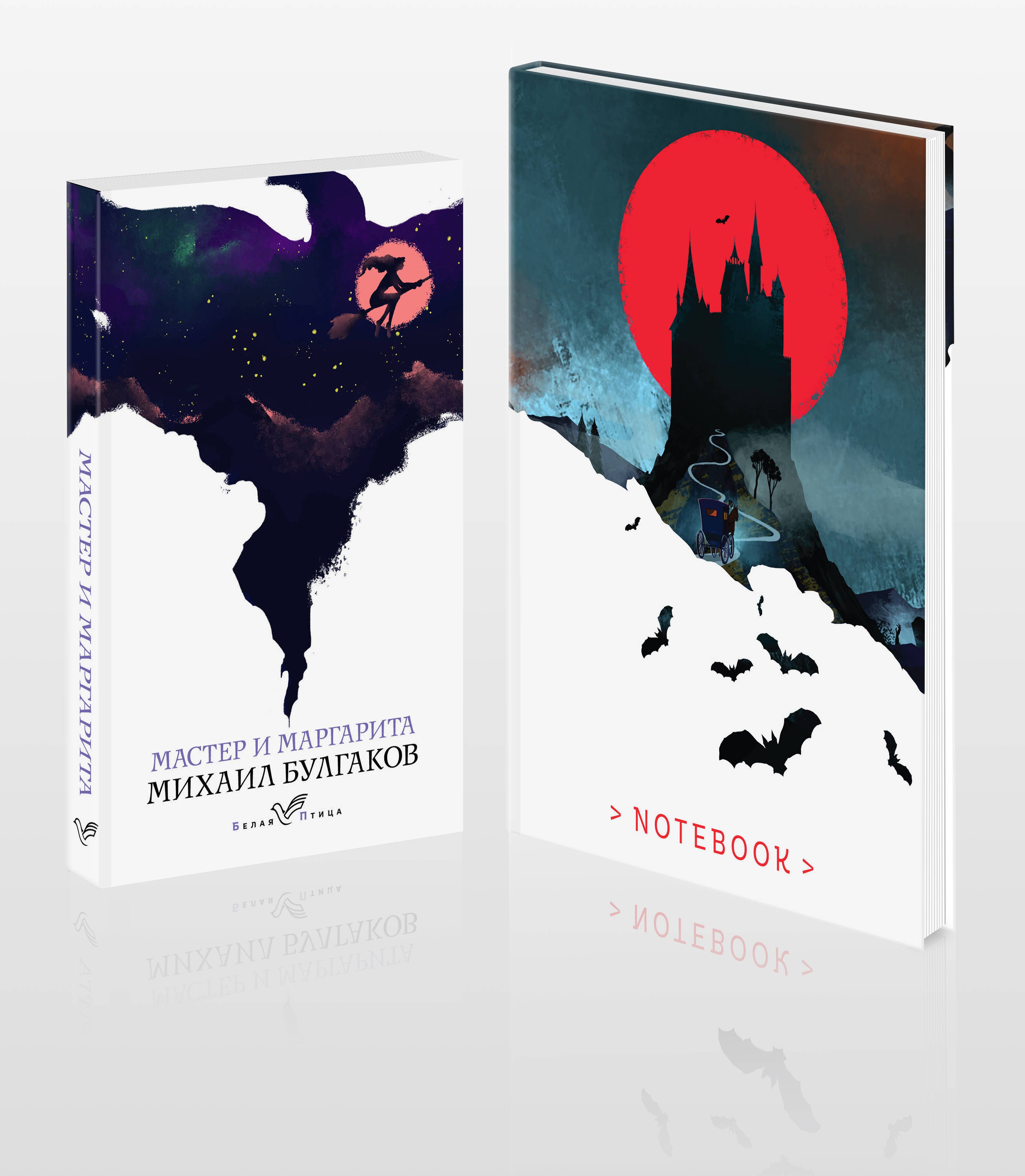 Темные начала (набор из книги "Мастер и Маргарита" и блокнота в точку "Блокнот. Белая птица. Замок Дракулы (192 стр., в точку, интегральный)")
Темные начала (набор из книги "Мастер и Маргарита" и блокнота в точку "Блокнот. Белая птица. Замок Дракулы (192 стр., в точку, интегральный)")