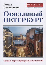 Счастливый Петербург. Точные адреса прекрасных мгновений.