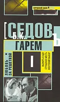 Гарем: Роман / (мягк) (Воровской закон Любовь за решеткой) (В-823). Седов Б. (Олма)