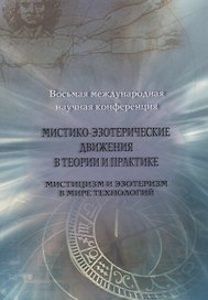 Мистико-эзотерические движения в теории и практике: Мистицизм и эзотеризм в мире технологий