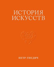 История искусств. Петр Гнедич. Том 1. Иллюстрированное издание в ткани
